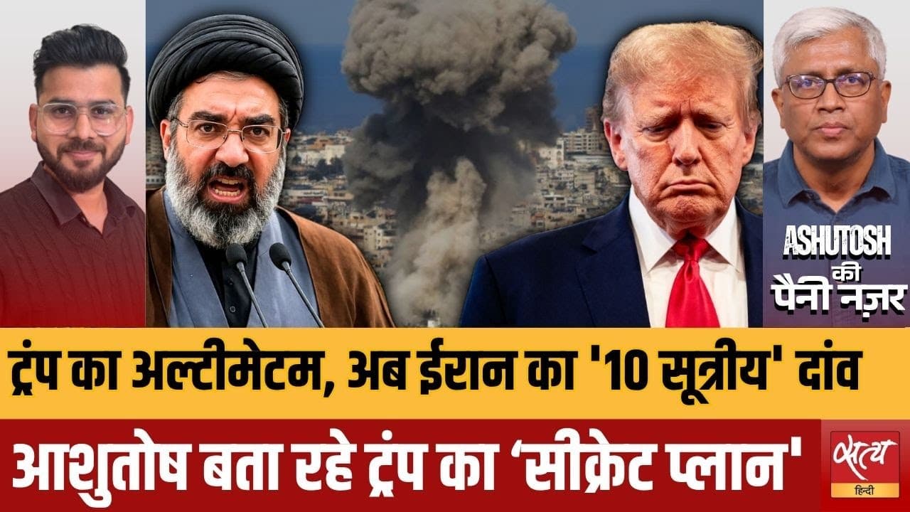 ईरान का शांति दांव: पाकिस्तान के जरिए भेजा 10-सूत्रीय प्रस्ताव ईरान का शांति दांव: पाकिस्तान के जरिए भेजा 10-सूत्रीय प्रस्ताव