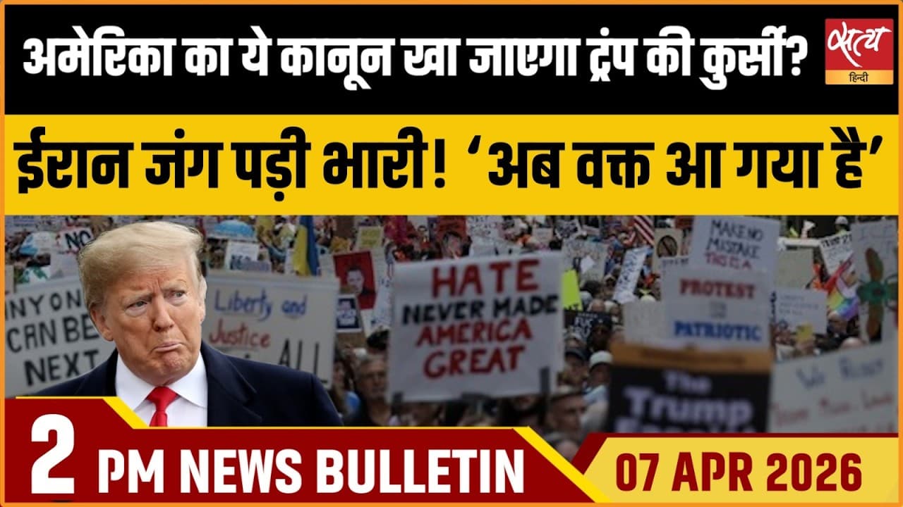 Satya Hindi News Bulletin । 07 अप्रैल, दोपहर 2 बजे की ख़बरें Satya Hindi News Bulletin । 07 अप्रैल, दोपहर 2 बजे की ख़बरें
