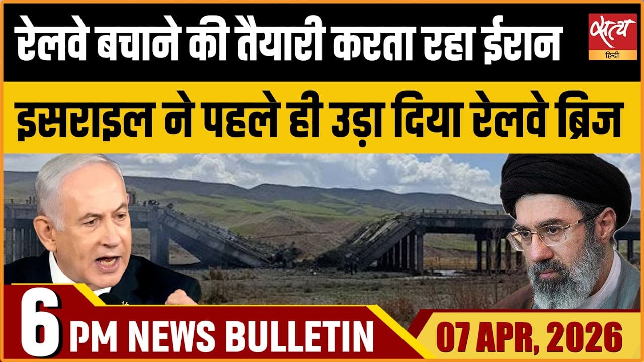 Satya Hindi News Bulletin । 07 अप्रैल, शाम 6 बजे की ख़बरें Satya Hindi News Bulletin । 07 अप्रैल, शाम 6 बजे की ख़बरें
