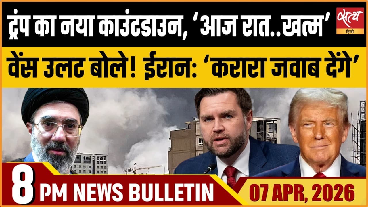 Satya Hindi News Bulletin । 07 अप्रैल, रात 8 बजे की ख़बरें Satya Hindi News Bulletin । 07 अप्रैल, रात 8 बजे की ख़बरें