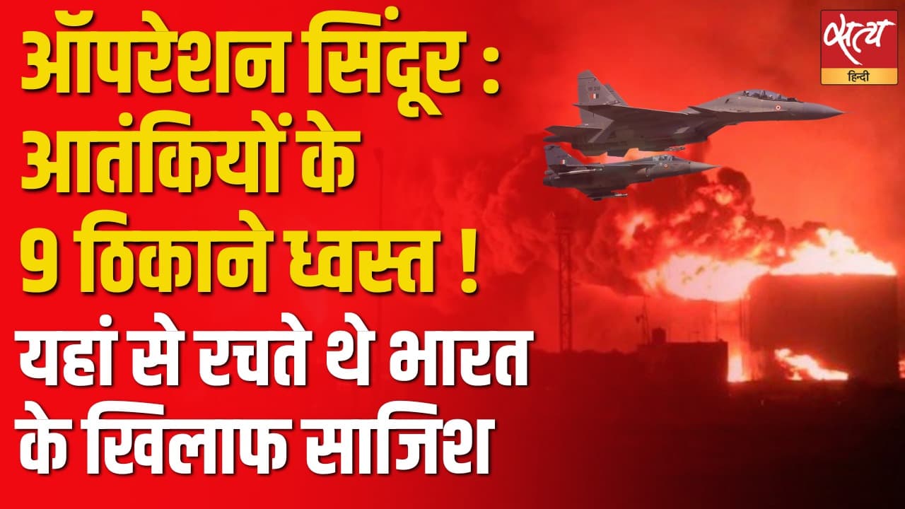 ऑपरेशन सिंदूर : आतंकियों के 9 ठिकाने ध्वस्त ! यहां से रचते थे भारत के खिलाफ साजिश ऑपरेशन सिंदूर : आतंकियों के 9 ठिकाने ध्वस्त ! यहां से रचते थे भारत के खिलाफ साजिश