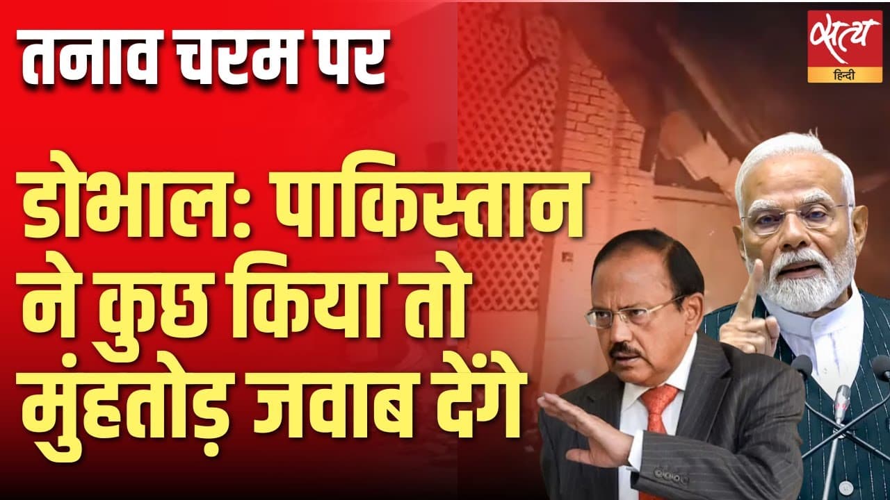 पाकिस्तान सुन ले! डोभाल बोले- जवाब होगा और भी तीखा पाकिस्तान सुन ले! डोभाल बोले- जवाब होगा और भी तीखा