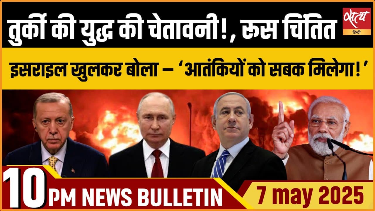 Satya Hindi News Bulletin। 07 मई, दिनभर की ख़बरें Satya Hindi News Bulletin। 07 मई, दिनभर की ख़बरें