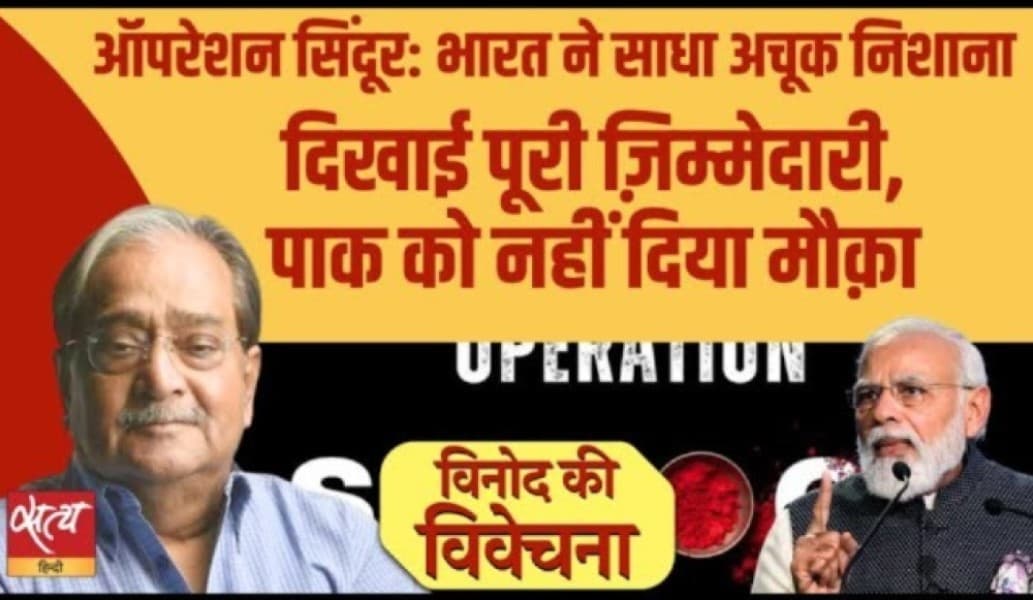 ऑपरेशन सिंदूर ने क्या साबित किया? ऑपरेशन सिंदूर ने क्या साबित किया?