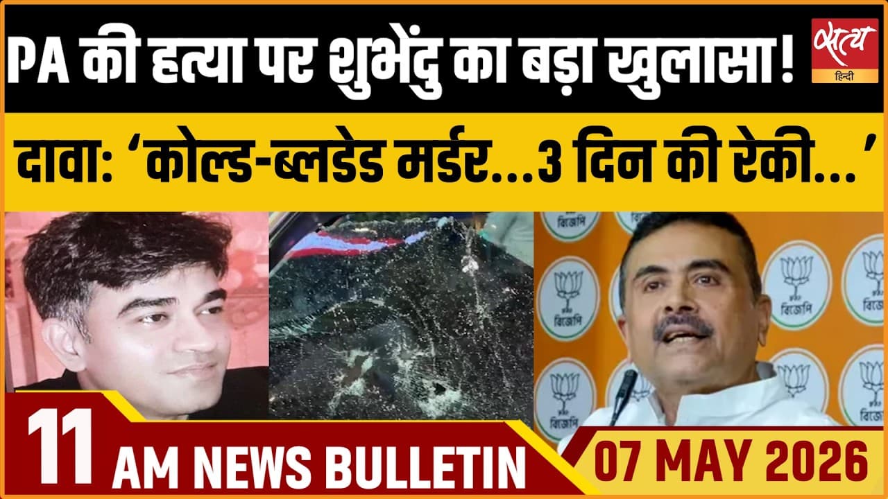 Satya Hindi News Bulletin । 07 अप्रैल, सुबह 11 बजे की ख़बरें Satya Hindi News Bulletin । 07 अप्रैल, सुबह 11 बजे की ख़बरें