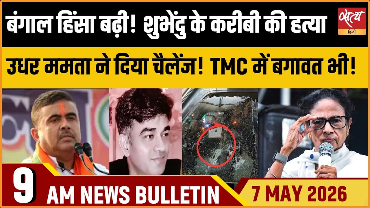 Satya Hindi News Bulletin । 07 अप्रैल, सुबह 9 बजे की ख़बरें Satya Hindi News Bulletin । 07 अप्रैल, सुबह 9 बजे की ख़बरें