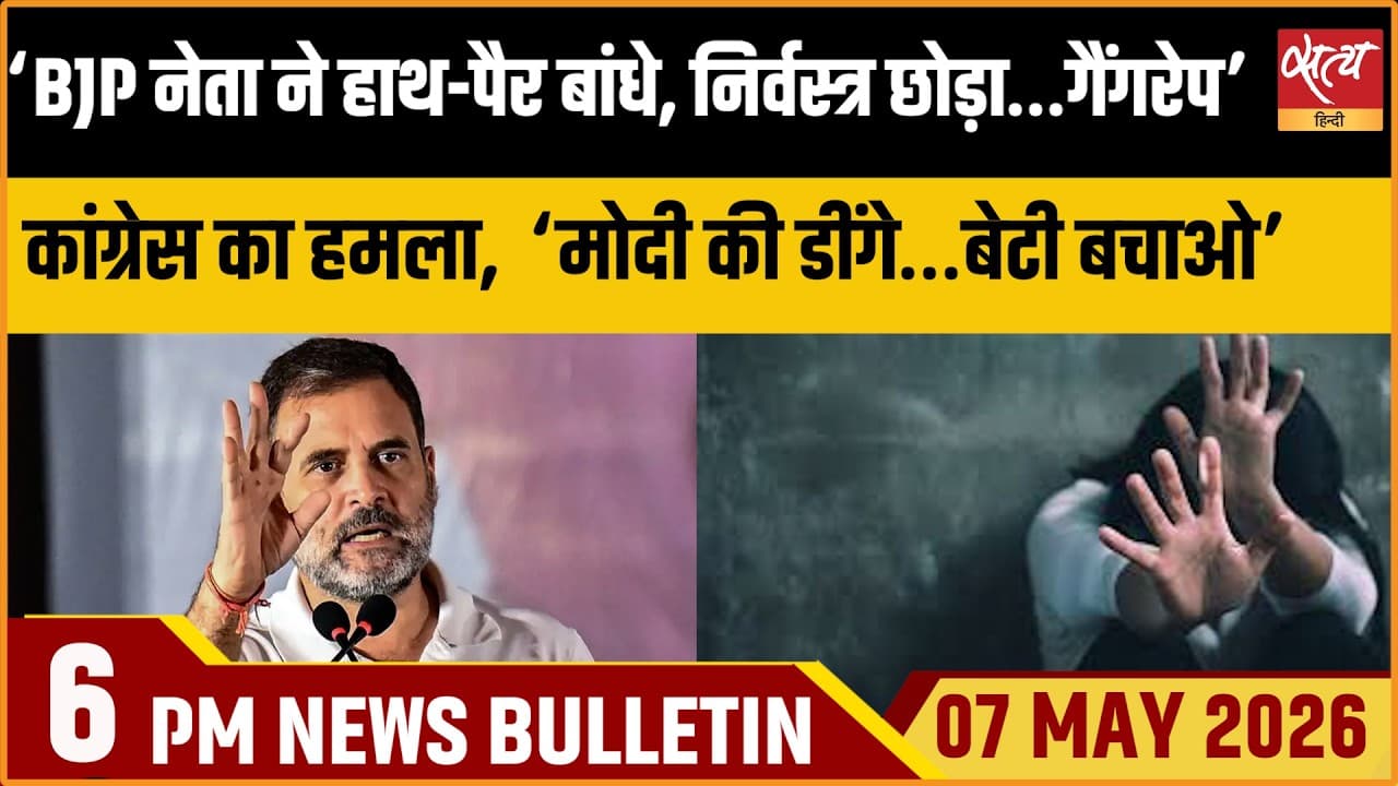 Satya Hindi News Bulletin । 07 अप्रैल,शाम 6 बजे की ख़बरें Satya Hindi News Bulletin । 07 अप्रैल,शाम 6 बजे की ख़बरें