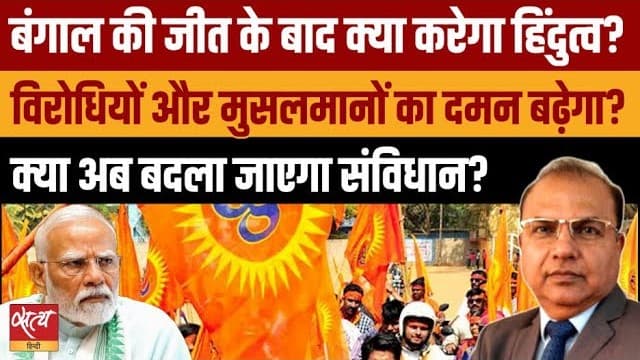 Bengal Results 2026: क्या अब बदला जाएगा संविधान? Bengal Results 2026: क्या अब बदला जाएगा संविधान?