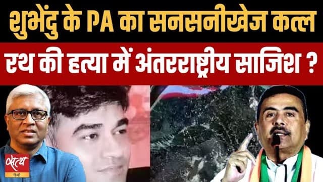 शुभेंदु अधिकारी PA चंद्रनाथ रथ हत्या: साजिश या राजनीतिक दुश्मनी? शुभेंदु अधिकारी PA चंद्रनाथ रथ हत्या: साजिश या राजनीतिक दुश्मनी?
