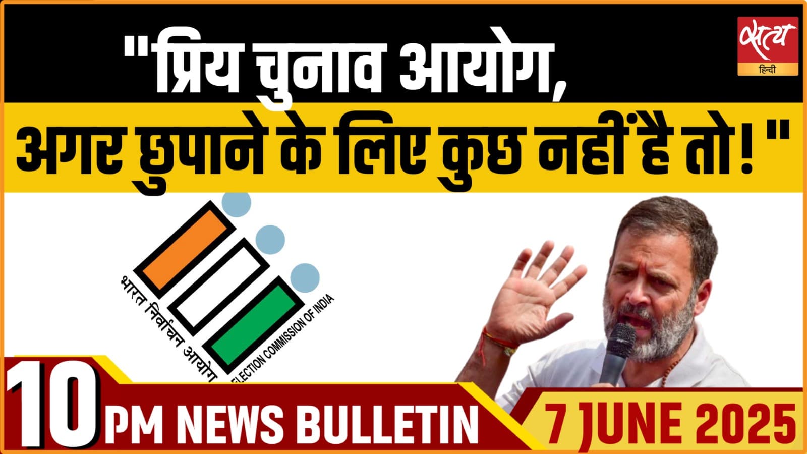 Satya Hindi News Bulletin। 7 जून, दिनभर की ख़बरें Satya Hindi News Bulletin। 7 जून, दिनभर की ख़बरें
