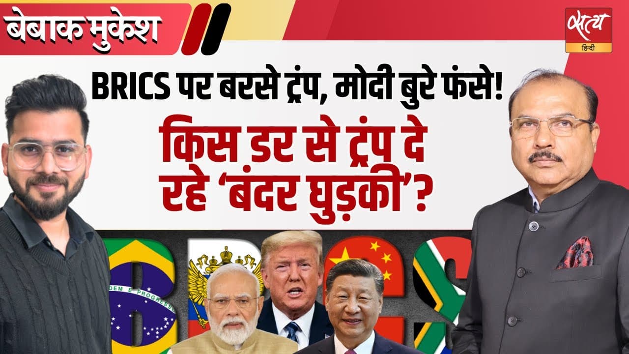क्या ट्रंप को BRICS से डर लगने लगा है? क्या ट्रंप को BRICS से डर लगने लगा है?