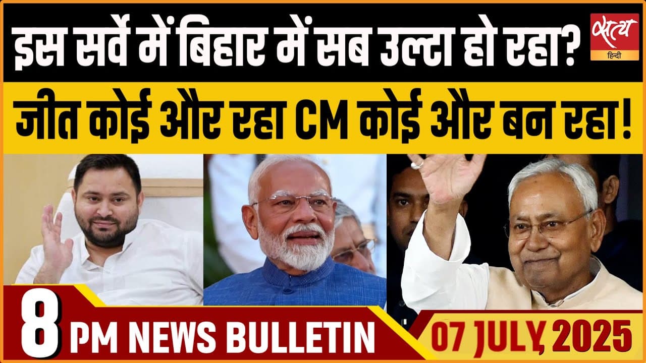 Satya Hindi News Bulletin । 07 जुलाई, 8 बजे की ख़बरें Satya Hindi News Bulletin । 07 जुलाई, 8 बजे की ख़बरें