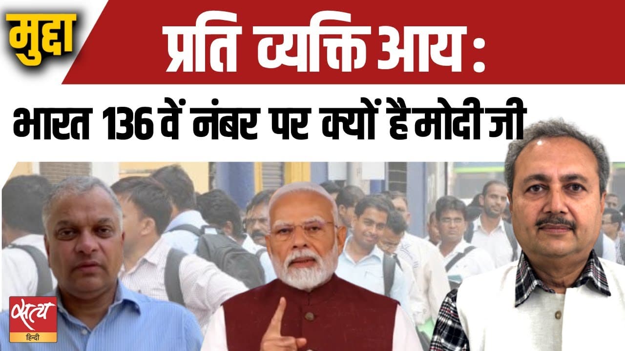 भारत की आर्थिक रैंकिंग का सच! आम आदमी कहां खड़ा है? भारत की आर्थिक रैंकिंग का सच! आम आदमी कहां खड़ा है?