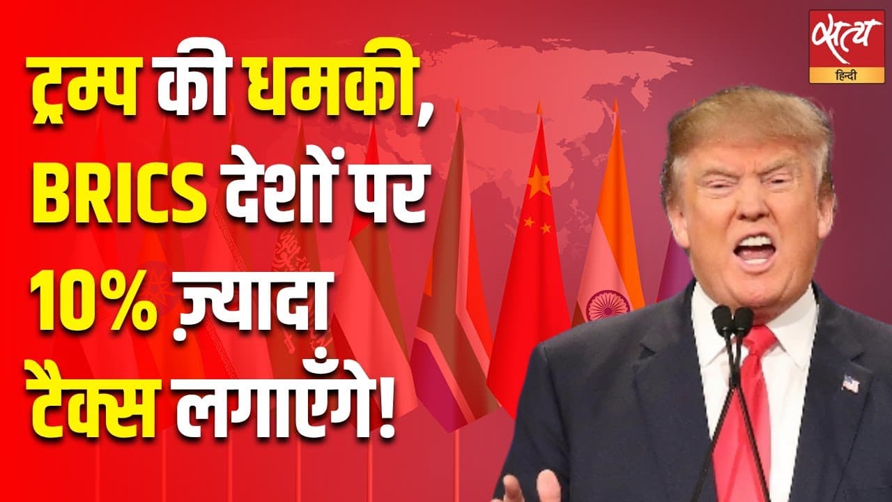 ट्रम्प की धमकी, BRICS देशों पर 10% ज़्यादा टैक्स लगाएँगे ट्रम्प की धमकी, BRICS देशों पर 10% ज़्यादा टैक्स लगाएँगे
