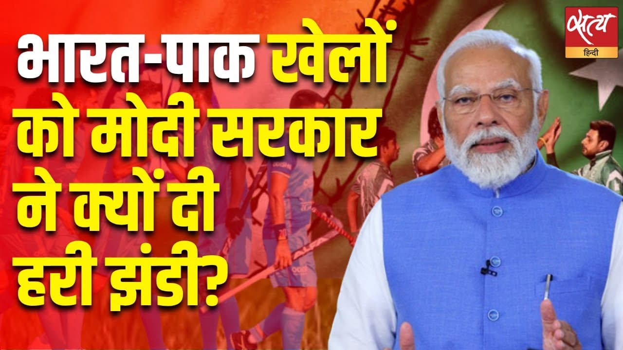 भारत-पाक खेलों को मोदी सरकार ने क्यों दी हरी झंडी भारत-पाक खेलों को मोदी सरकार ने क्यों दी हरी झंडी