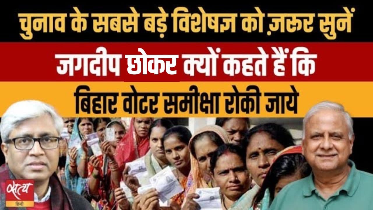 बिहार : क्या चुनाव आयोग का खेल उजागर हो रहा है? बिहार : क्या चुनाव आयोग का खेल उजागर हो रहा है?