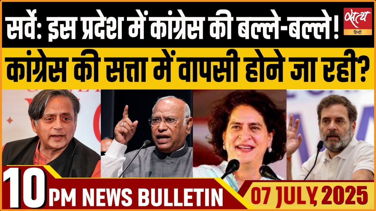 Satya Hindi News Bulletin । 07 जुलाई, दिनभर की ख़बरें Satya Hindi News Bulletin । 07 जुलाई, दिनभर की ख़बरें