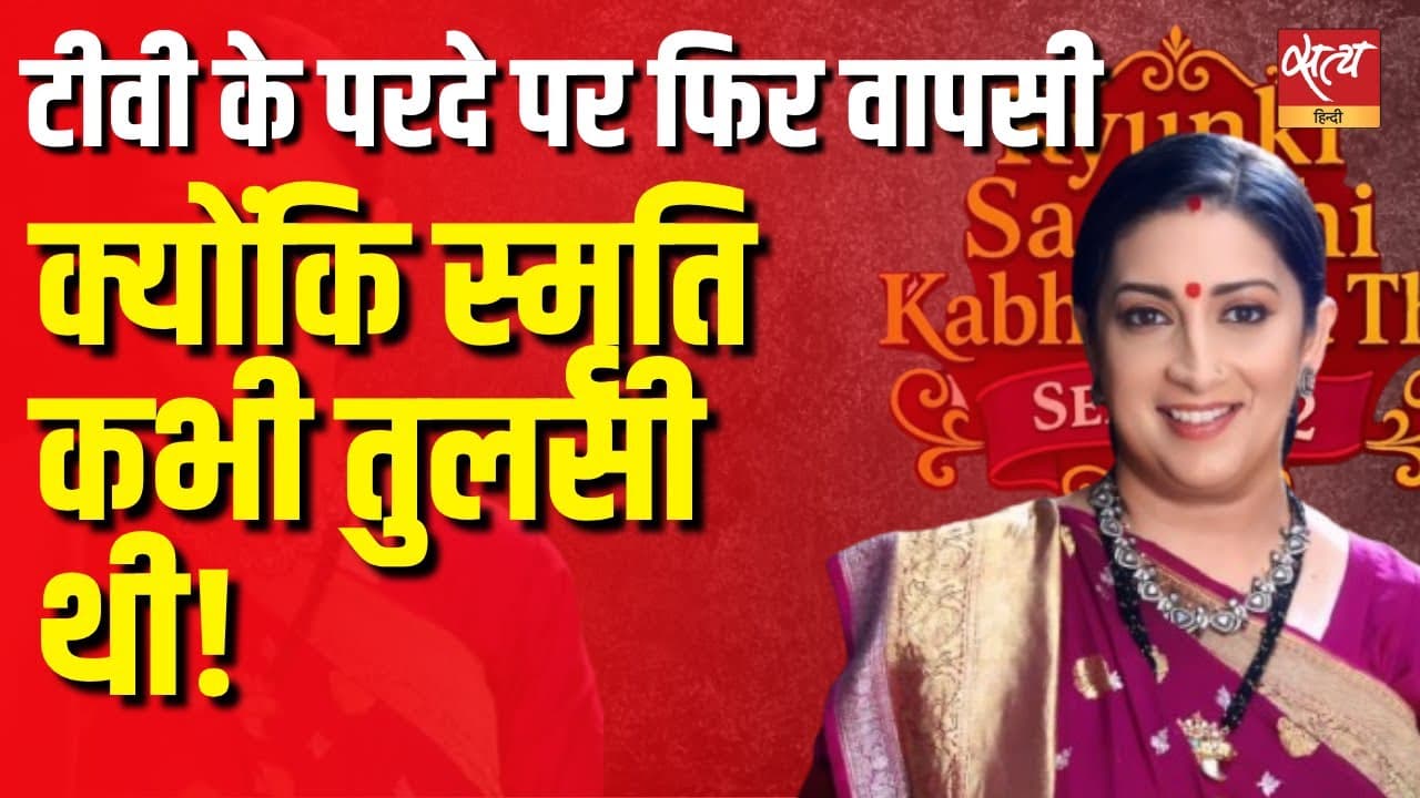 क्योंकि स्मृति कभी तुलसी थी, टीवी के परदे पर फिर वापसी क्योंकि स्मृति कभी तुलसी थी, टीवी के परदे पर फिर वापसी