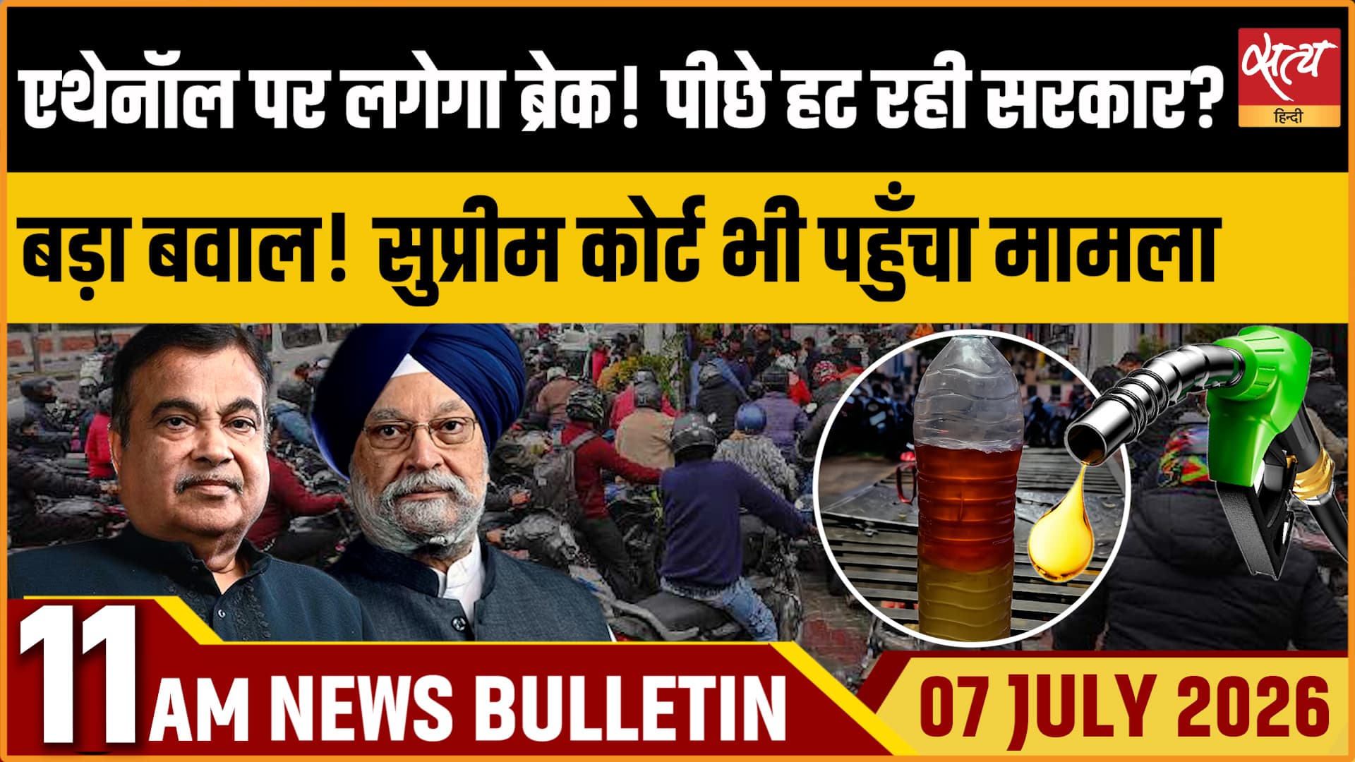 Satya Hindi News बुलेटिन । 07 जुलाई, सुबह 11 बजे की ख़बरें Satya Hindi News बुलेटिन । 07 जुलाई, सुबह 11 बजे की ख़बरें 