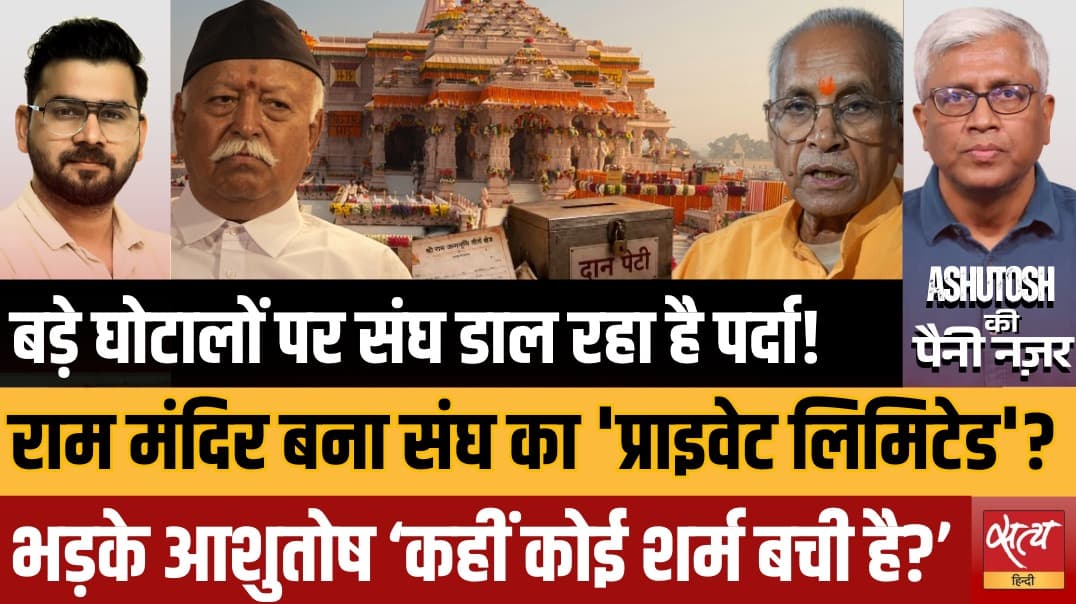 Ayodhya Ram Mandir विवाद: दान का हिसाब कहाँ? RSS, VHP और चंपत राय पर बरसे Ashutosh Ayodhya Ram Mandir विवाद: दान का हिसाब कहाँ? RSS, VHP और चंपत राय पर बरसे Ashutosh 