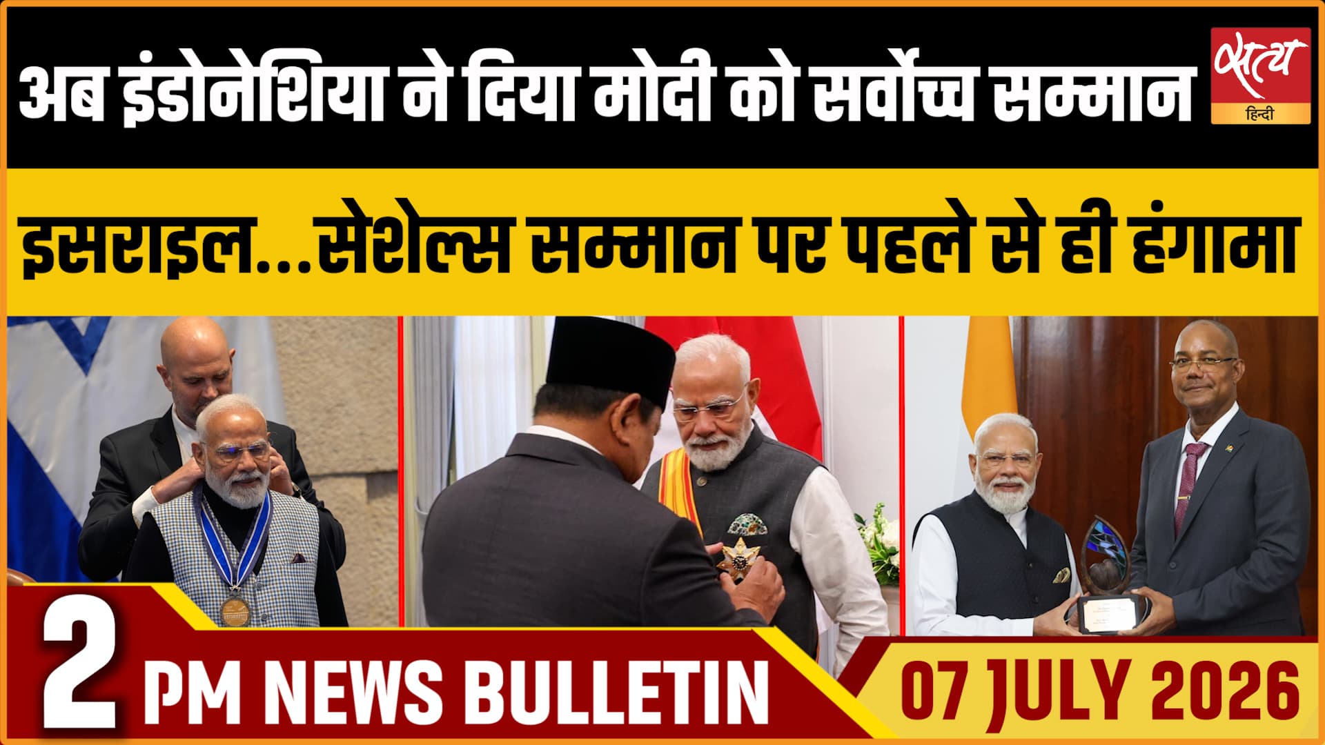 Satya Hindi News बुलेटिन । 07 जुलाई, दोपहर 2 बजे की ख़बरें Satya Hindi News बुलेटिन । 07 जुलाई, दोपहर 2 बजे की ख़बरें