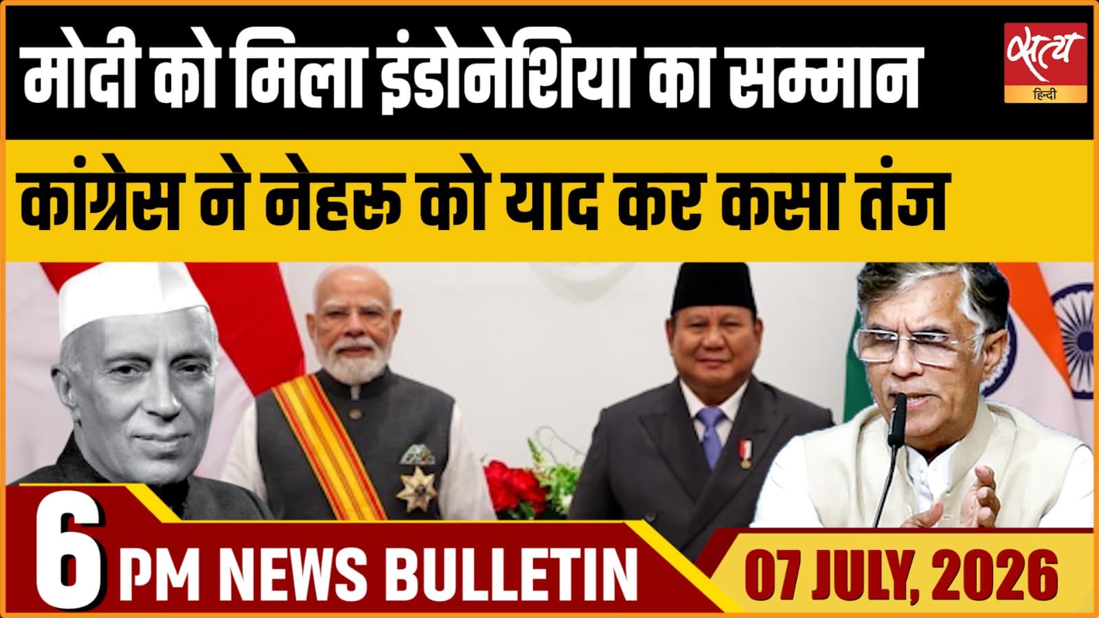 Satya Hindi News Bulletin ।7 जुलाई , शाम 6 बजे तक की ख़बरें Satya Hindi News Bulletin ।7 जुलाई , शाम 6 बजे तक की ख़बरें