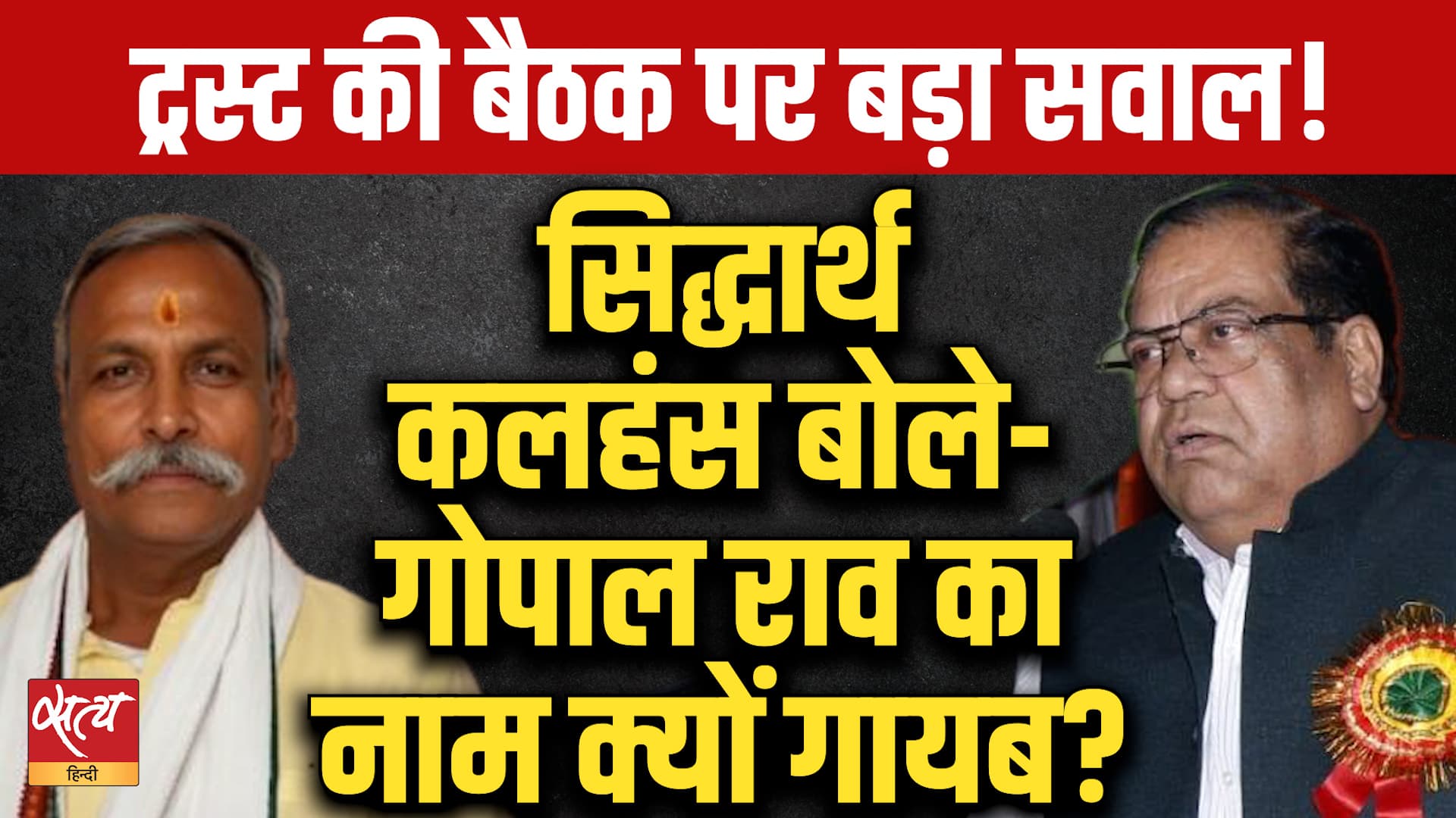 Ram Mandir Trust Meeting पर Siddharth Kalhans का बड़ा दावा! Gopal Rao को बचाया जा रहा है? Ram Mandir Trust Meeting पर Siddharth Kalhans का बड़ा दावा! Gopal Rao को बचाया जा रहा है?