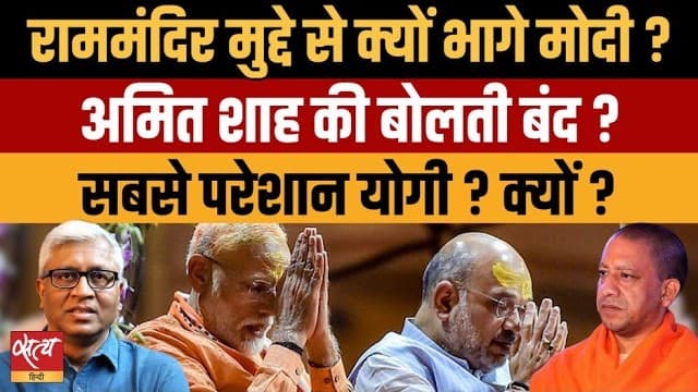 अयोध्या राम मंदिर चंदा घोटाला: मोदी-शाह क्यों चुप? क्या योगी पर बढ़ा दबाव? | आशुतोष की बात अयोध्या राम मंदिर चंदा घोटाला: मोदी-शाह क्यों चुप? क्या योगी पर बढ़ा दबाव? | आशुतोष की बात