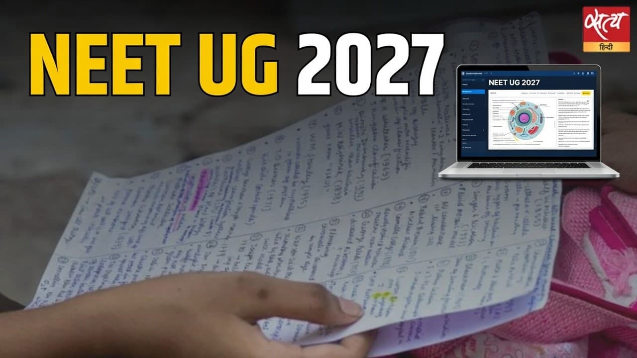 पेपर लीक पर घिरी सरकार अब NEET-UG 2027 कंप्यूटर बेस्ड टेस्ट कराएगी; NTA में भी बड़ा फेरबदल पेपर लीक पर घिरी सरकार अब NEET-UG 2027 कंप्यूटर बेस्ड टेस्ट कराएगी; NTA में भी बड़ा फेरबदल