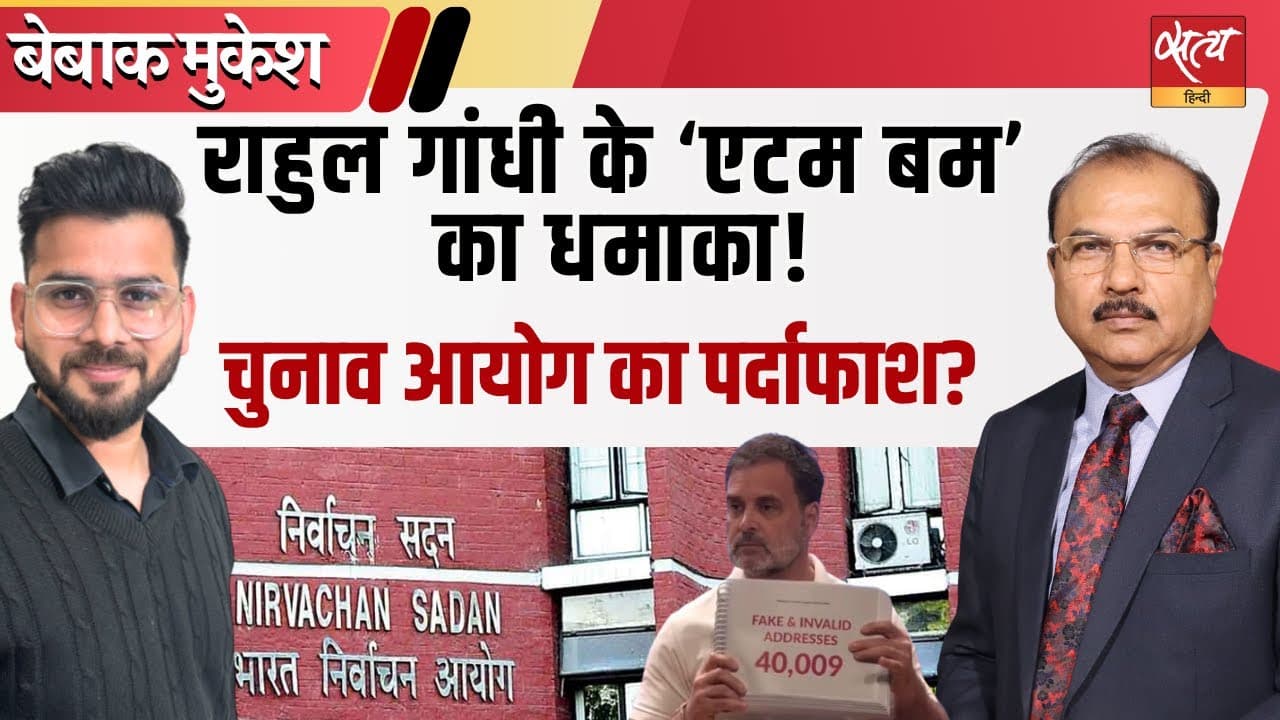 चुनावी घोटाले का पर्दाफाश! राहुल गांधी बोले- डेटा छुपा रहा है EC चुनावी घोटाले का पर्दाफाश! राहुल गांधी बोले- डेटा छुपा रहा है EC