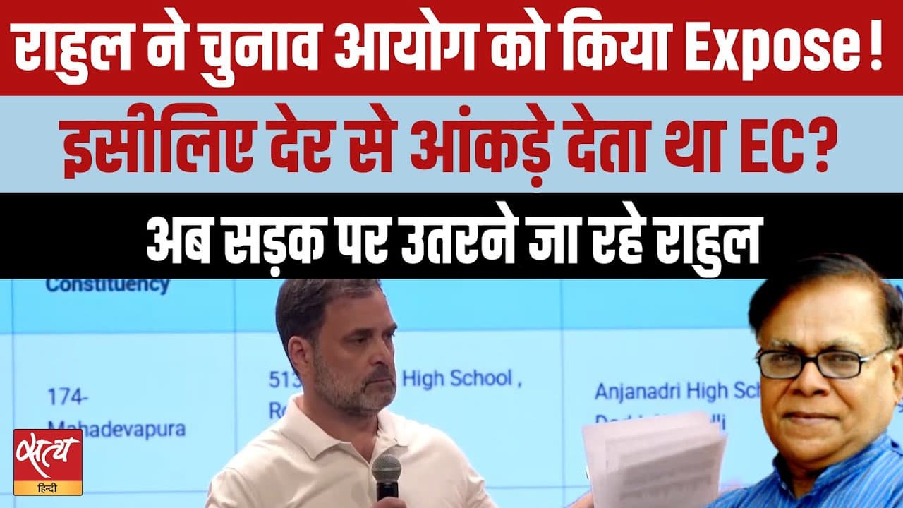 राहुल का दावा: फर्जी वोट से बदले चुनाव नतीजे राहुल का दावा: फर्जी वोट से बदले चुनाव नतीजे