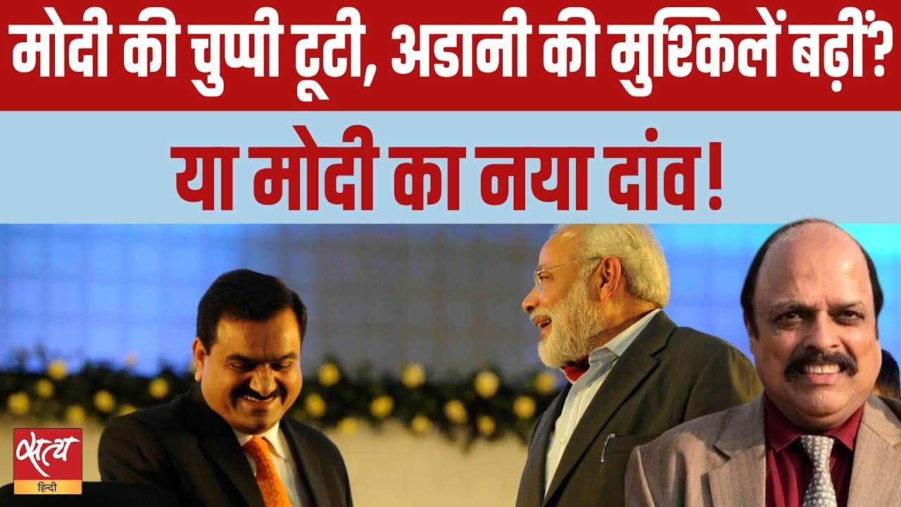 क्या मोदी फँस गए हैं ट्रंप और अडानी के बीच? क्या मोदी फँस गए हैं ट्रंप और अडानी के बीच?