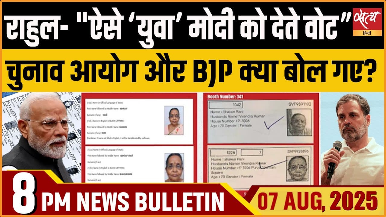 Satya Hindi News Bulletin । 07 अगस्त, 8 बजे की ख़बरें Satya Hindi News Bulletin । 07 अगस्त, 8 बजे की ख़बरें