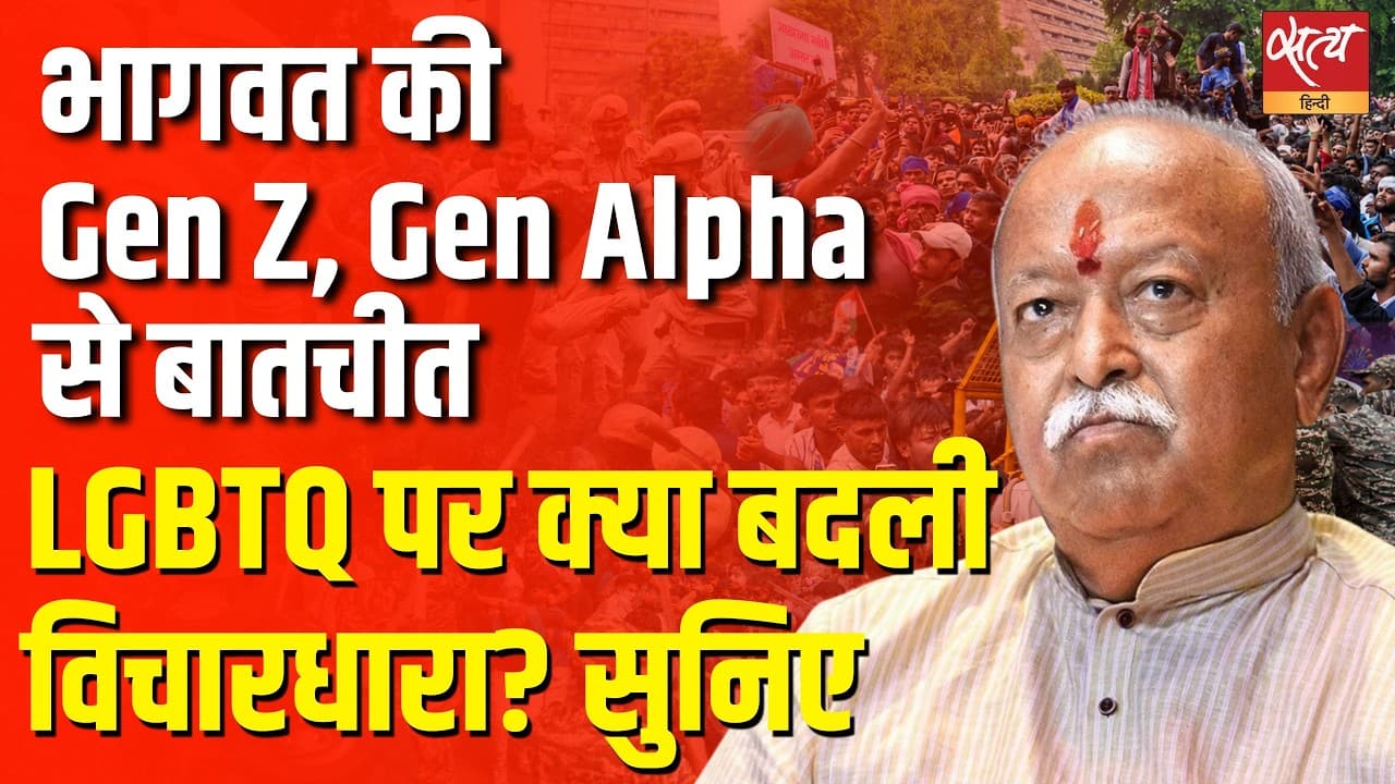 Mohan Bhagwat Defends Gen Z! "Part of the LGBTQ Community"—Is This the RSS's New Move? Mohan Bhagwat Defends Gen Z! "Part of the LGBTQ Community"—Is This the RSS's New Move?