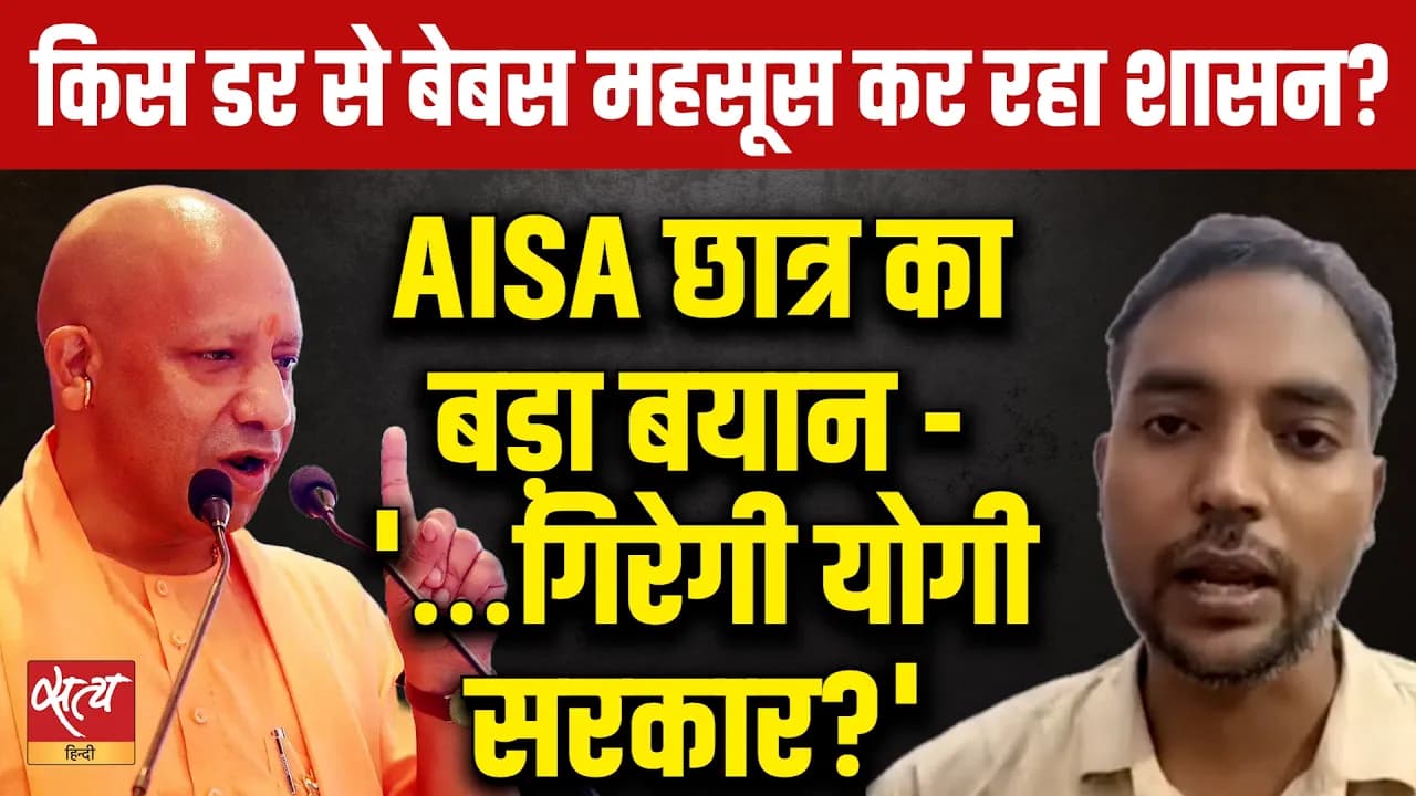 "छात्रों से डर गई Yogi Govt!" AISA President का खुला ऐलान, Rahul Gandhi से घबराई UP Govt? "छात्रों से डर गई Yogi Govt!" AISA President का खुला ऐलान, Rahul Gandhi से घबराई UP Govt?