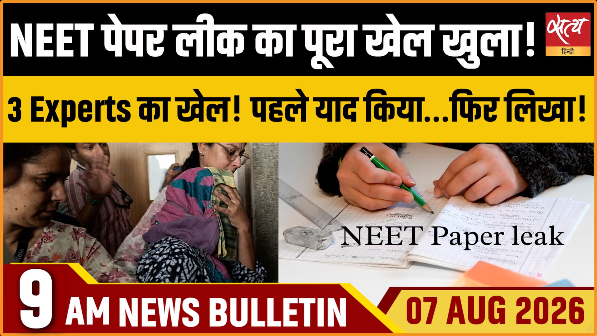 Satya Hindi News बुलेटिन । 7 अगस्त, सुबह 9 बजे की ख़बरें Satya Hindi News बुलेटिन । 7 अगस्त, सुबह 9 बजे की ख़बरें