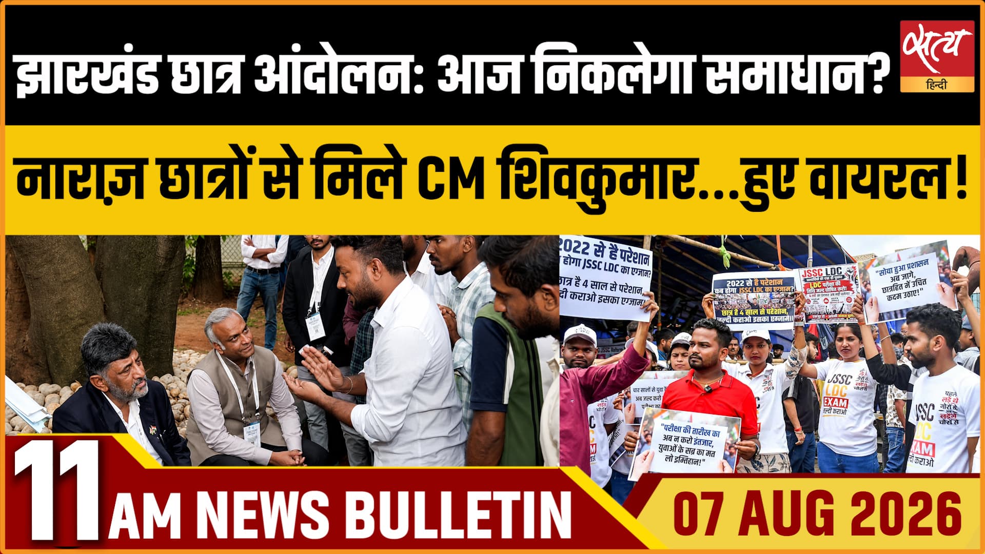 Satya Hindi News बुलेटिन । 7 अगस्त, सुबह 11 बजे की ख़बरें Satya Hindi News बुलेटिन । 7 अगस्त, सुबह 11 बजे की ख़बरें