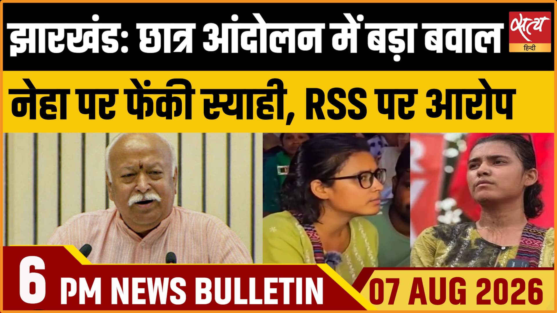 Satya Hindi News Bulletin। 7 अगस्त ,शाम 6 बजे तक की ख़बरें Satya Hindi News Bulletin। 7 अगस्त ,शाम 6 बजे तक की ख़बरें