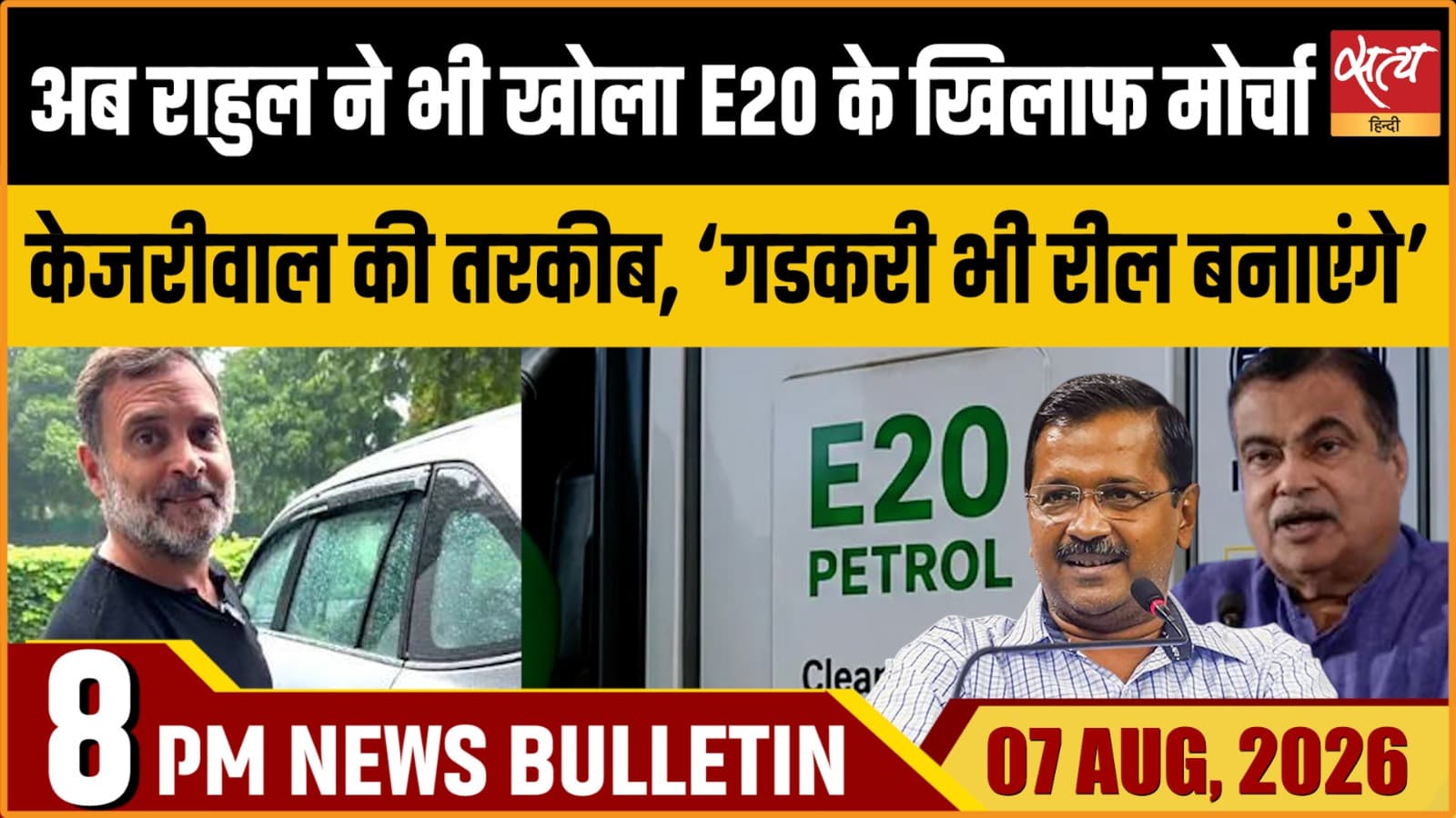 Satya Hindi News Bulletin। 7 अगस्त ,रात 8 बजे तक की ख़बरें Satya Hindi News Bulletin। 7 अगस्त ,रात 8 बजे तक की ख़बरें