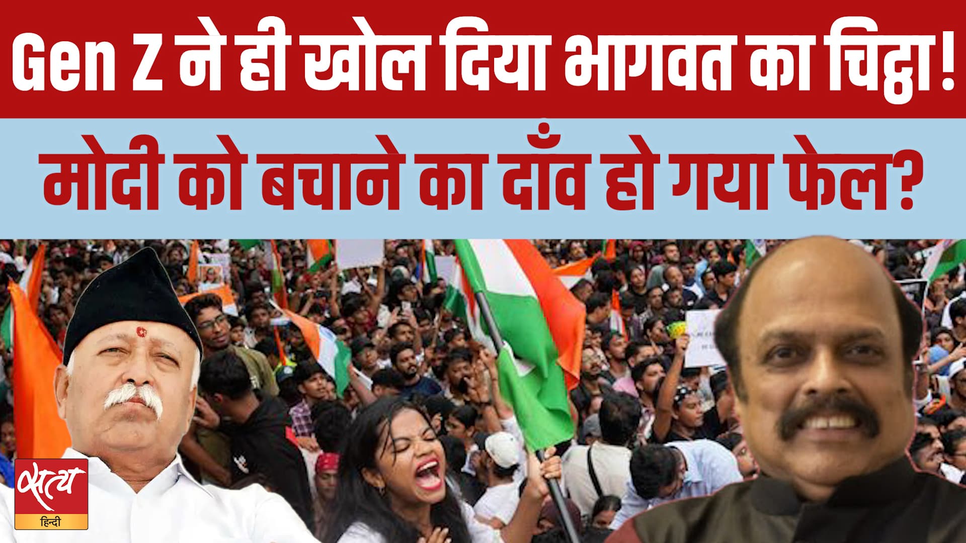 Gen Z Rejects Mohan Bhagwat & Modi! RSS Game Plan Backfires? Gen Z Rejects Mohan Bhagwat & Modi! RSS Game Plan Backfires?