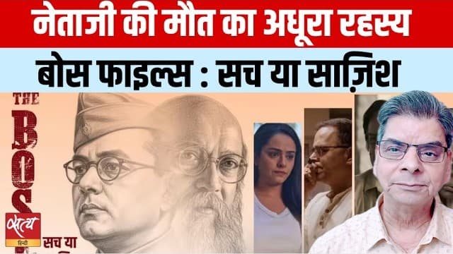 Bose Files Film Review | क्या Conspiracy का सच आया सामने? Bose Files Film Review | क्या Conspiracy का सच आया सामने?