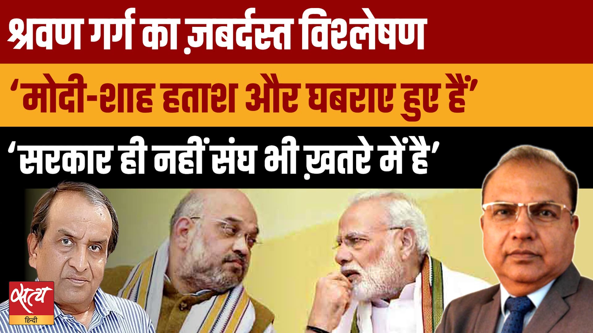 Shravan Garg's Explosive Analysis- "घबरा गए हैं Modi-Shah, ख़तरे में है Sangh!" | The Daily Show Shravan Garg's Explosive Analysis- "घबरा गए हैं Modi-Shah, ख़तरे में है Sangh!" | The Daily Show