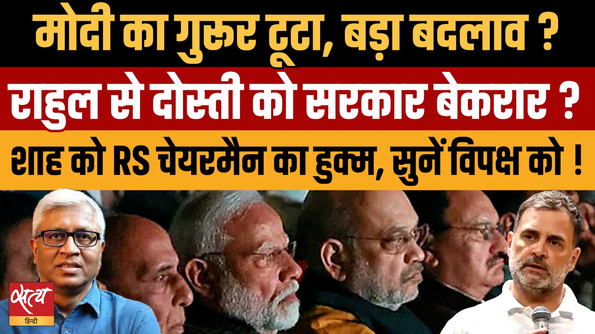 Modi Govt Reaching Out to Rahul Gandhi? भारतीय राजनीति में आ रहा बड़ा बदलाव? | Ashutosh Ki Baat Modi Govt Reaching Out to Rahul Gandhi? भारतीय राजनीति में आ रहा बड़ा बदलाव? | Ashutosh Ki Baat