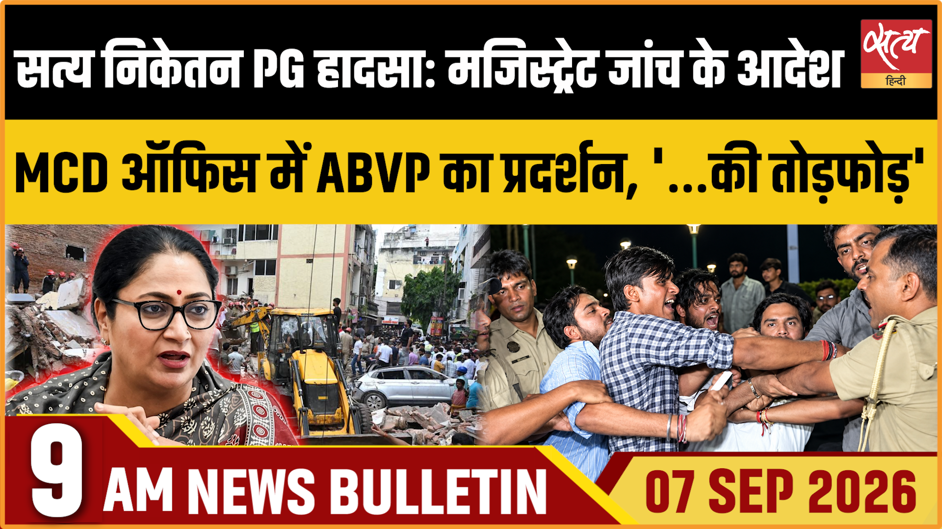 Satya Hindi News बुलेटिन । 7 सितंबर, सुबह 9 बजे तक की ख़बरें Satya Hindi News बुलेटिन । 7 सितंबर, सुबह 9 बजे तक की ख़बरें