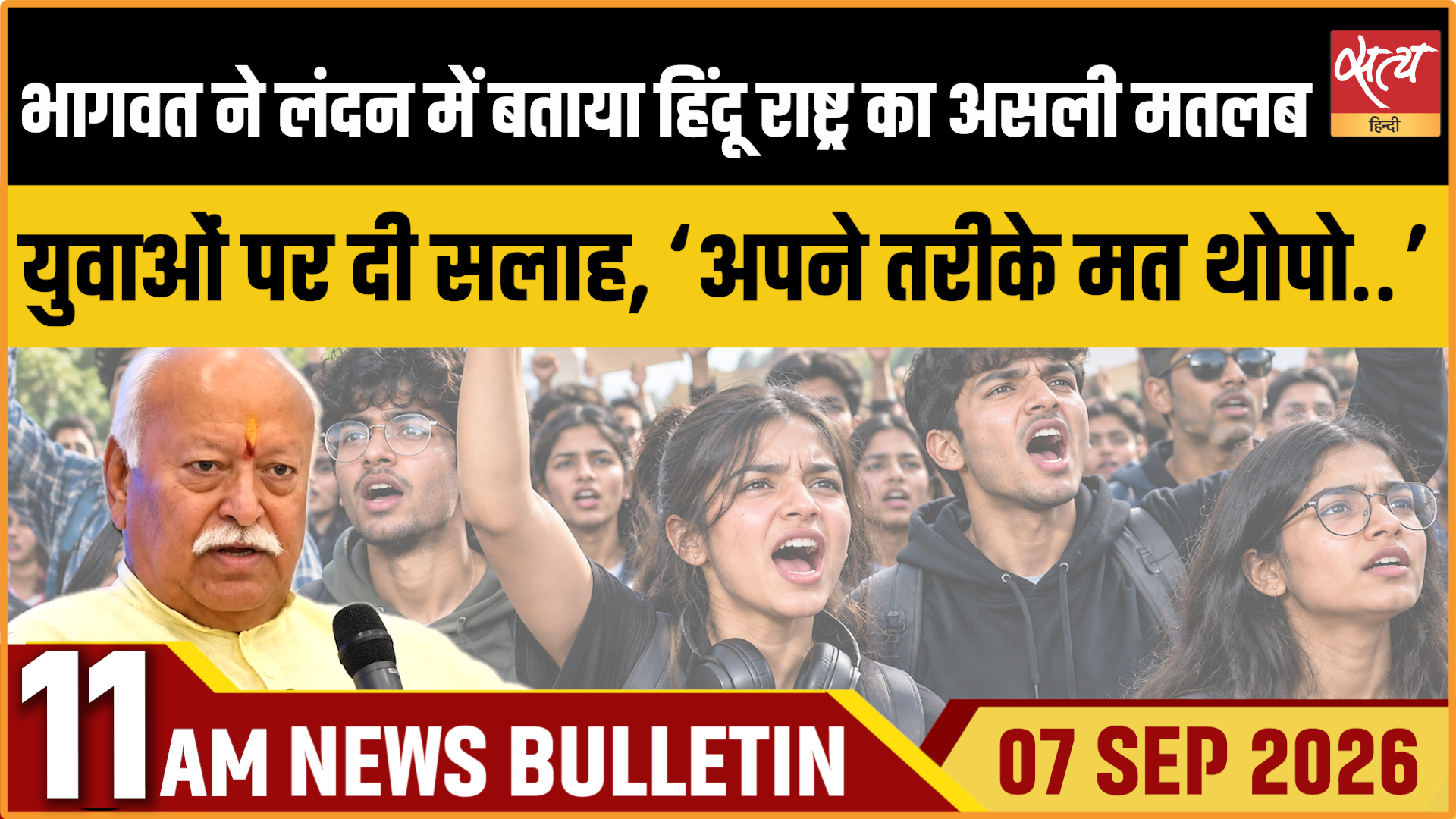 Satya Hindi News बुलेटिन । 7 सितंबर, सुबह 11 बजे तक की ख़बरें Satya Hindi News बुलेटिन । 7 सितंबर, सुबह 11 बजे तक की ख़बरें
