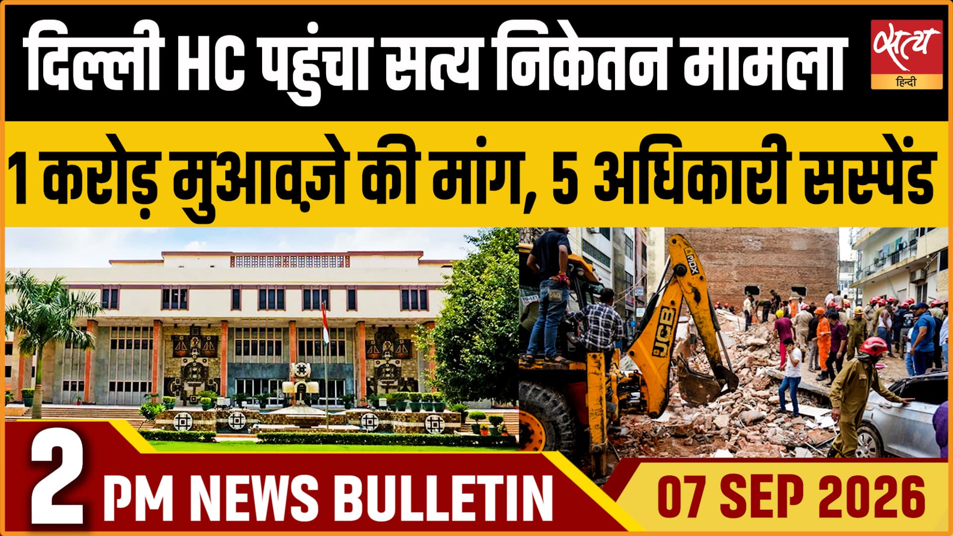 Satya Hindi News बुलेटिन ।7 सितंबर, दोपहर 2 बजे तक की ख़बरें Satya Hindi News बुलेटिन ।7 सितंबर, दोपहर 2 बजे तक की ख़बरें