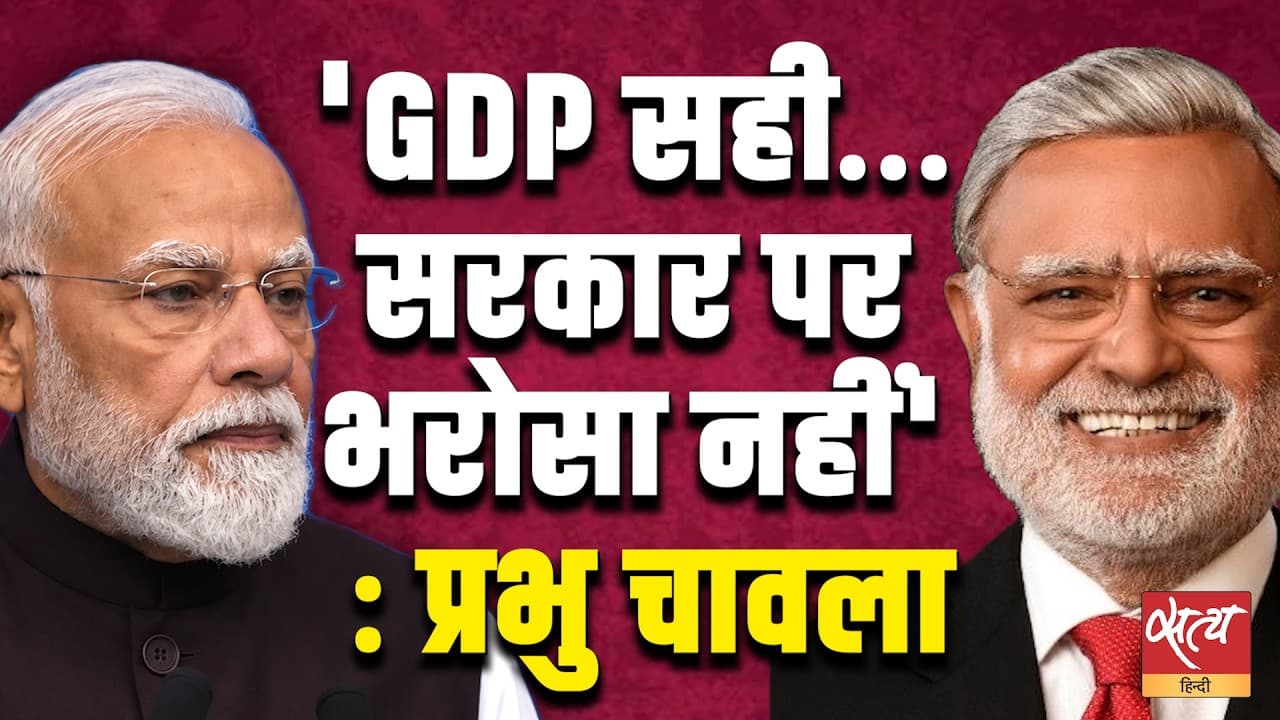 GDP Is Correct, But No Trust in Govt | Prabhu Chawla | Ashutosh Ki Baat GDP Is Correct, But No Trust in Govt | Prabhu Chawla | Ashutosh Ki Baat
