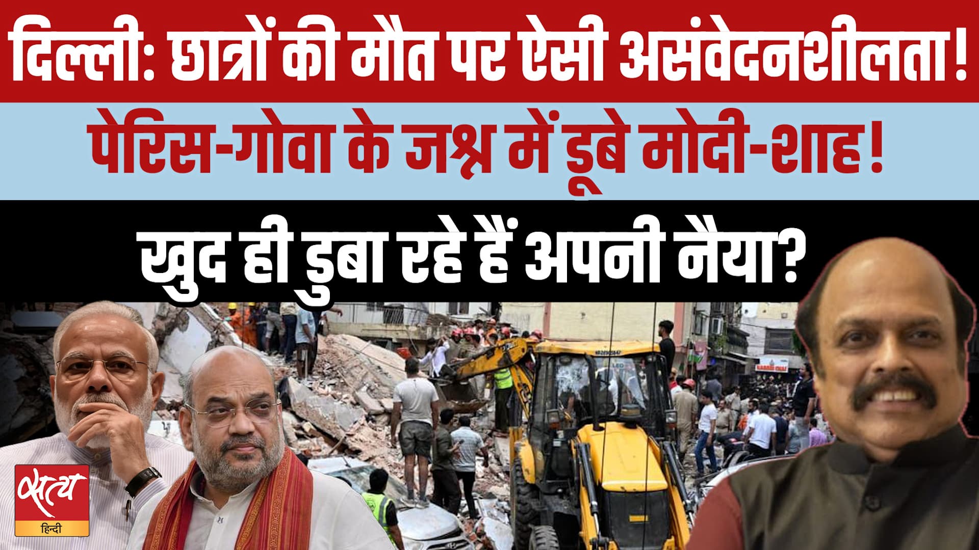 Delhi Building Collapse: हादसे पर हादसे, Modi-Shah की बेरुखी ने बढ़ाए भ्रष्टाचारियों के हौसले? Delhi Building Collapse: हादसे पर हादसे, Modi-Shah की बेरुखी ने बढ़ाए भ्रष्टाचारियों के हौसले?