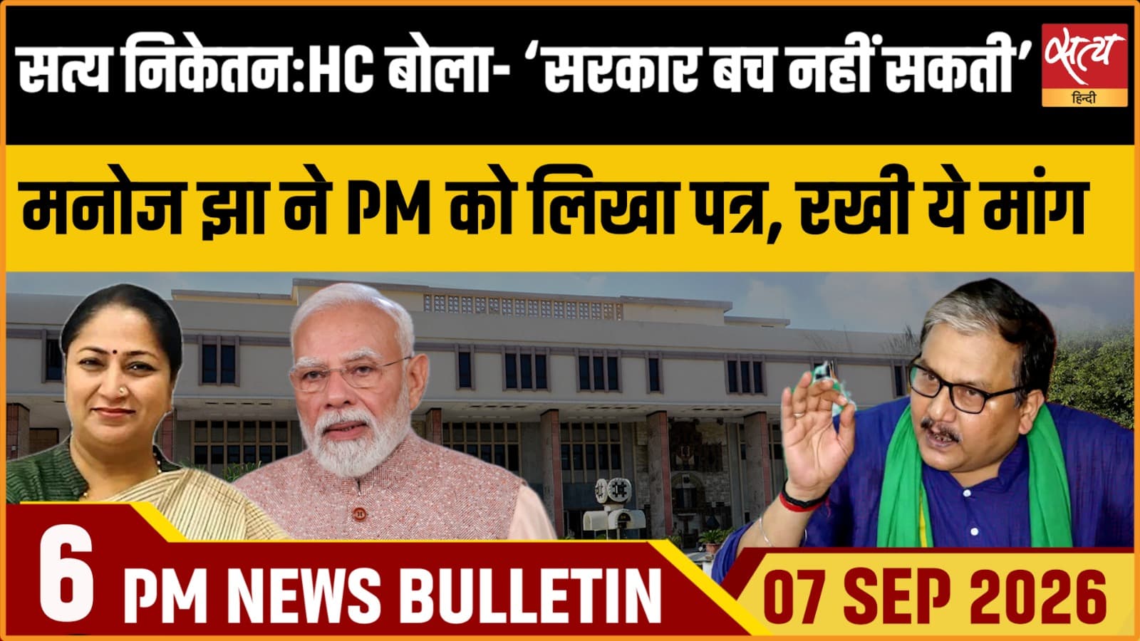 Satya Hindi News बुलेटिन ।7 सितंबर, शाम 6 बजे तक की ख़बरें Satya Hindi News बुलेटिन ।7 सितंबर, शाम 6 बजे तक की ख़बरें