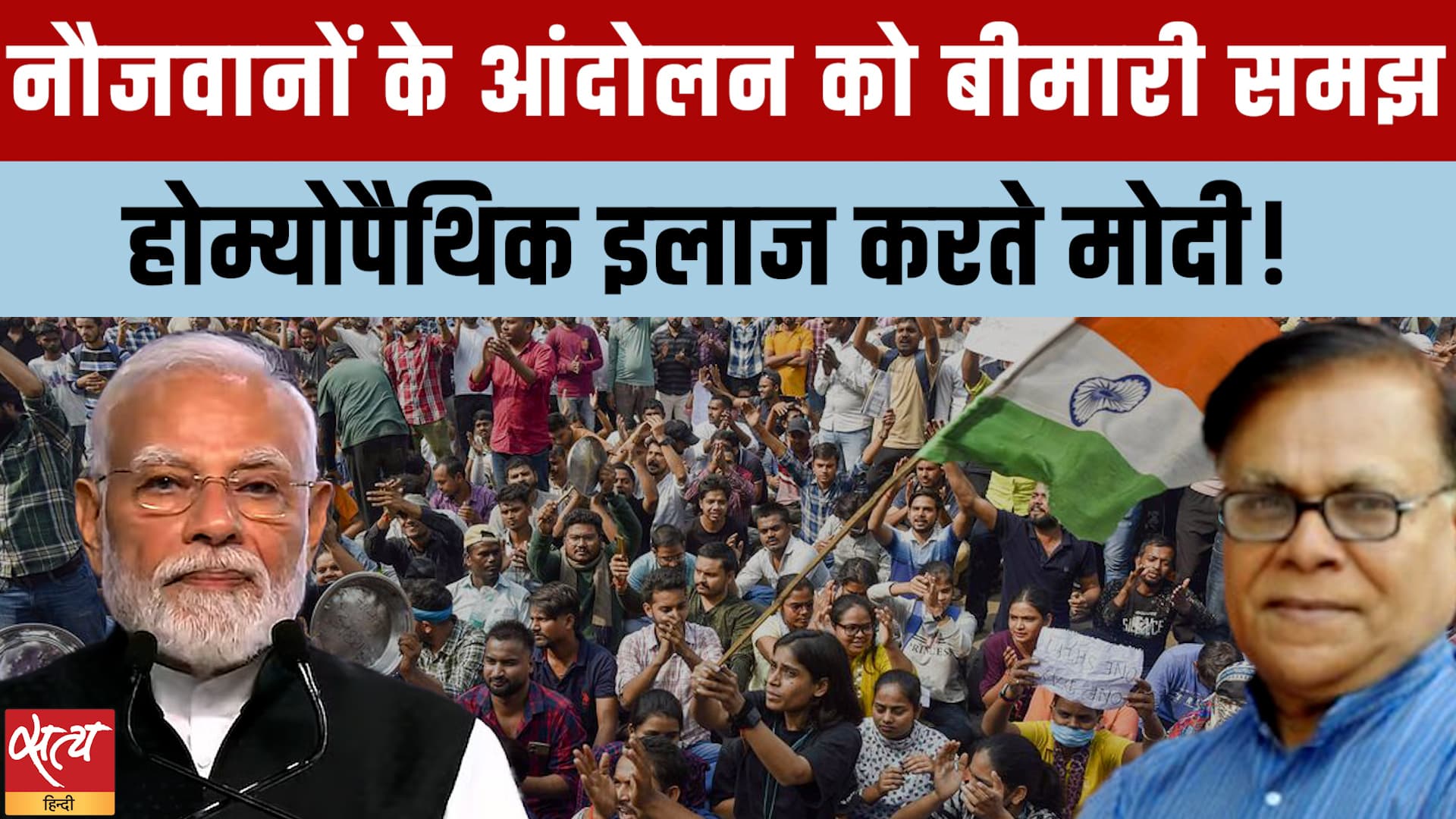क्या Modi के 'होम्योपैथी इलाज' से थमेगा युवाओं का आंदोलन? क्या Modi के 'होम्योपैथी इलाज' से थमेगा युवाओं का आंदोलन?